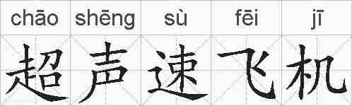 超声速飞机的拼音