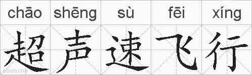 超声速飞行的拼音