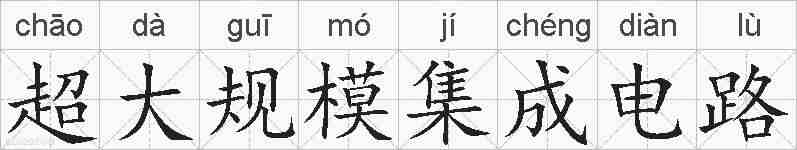 超大规模集成电路的拼音