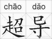 超导的拼音