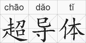 超导体的拼音