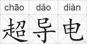 超导电的拼音