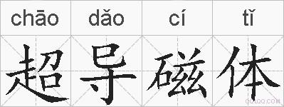 超导磁体的拼音