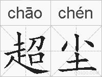 超尘的拼音
