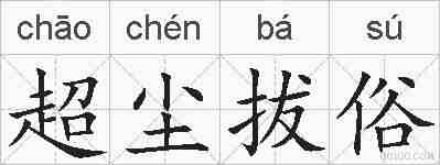 超尘拔俗的拼音