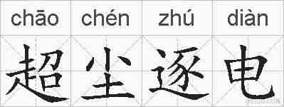 超尘逐电的拼音