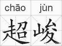 超峻的拼音