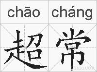 超常的拼音