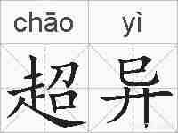 超异的拼音