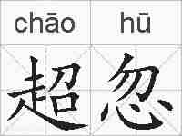 超忽的拼音