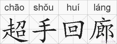 超手回廊的拼音