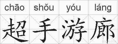 超手游廊的拼音