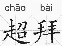超拜的拼音