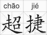 超捷的拼音