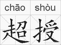 超授的拼音