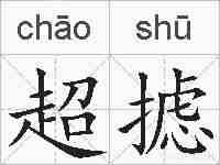 超摅的拼音
