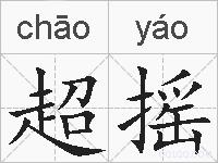 超摇的拼音