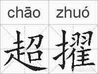 超擢的拼音