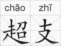 超支的拼音