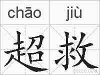 超救的拼音