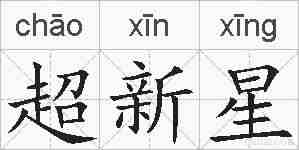超新星的拼音