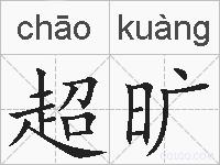 超旷的拼音