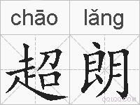 超朗的拼音