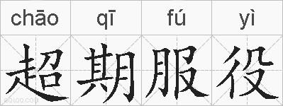 超期服役的拼音