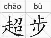 超步的拼音