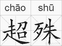 超殊的拼音