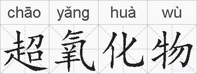 超氧化物的拼音