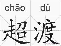 超渡的拼音