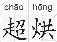超烘的拼音