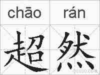 超然的拼音