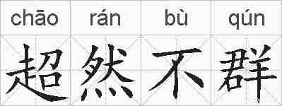 超然不群的拼音