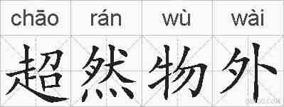 超然物外的拼音