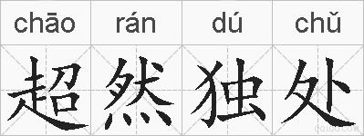 超然独处的拼音