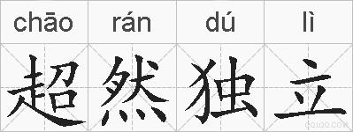 超然独立的拼音