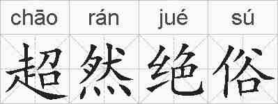超然绝俗的拼音