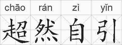 超然自引的拼音