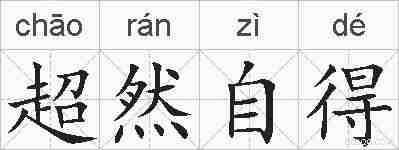 超然自得的拼音