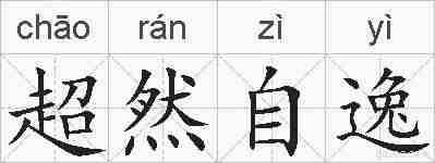 超然自逸的拼音