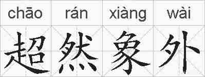 超然象外的拼音