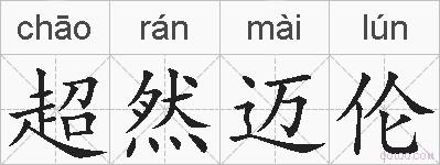 超然迈伦的拼音