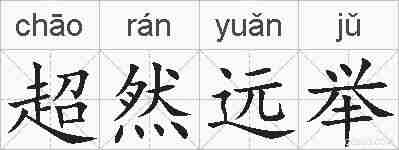 超然远举的拼音
