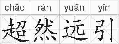 超然远引的拼音