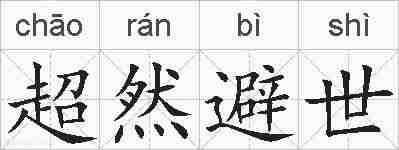 超然避世的拼音