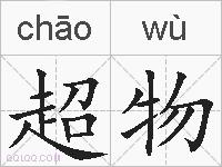 超物的拼音