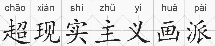 超现实主义画派的拼音