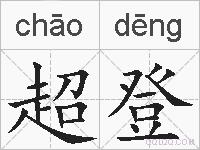 超登的拼音